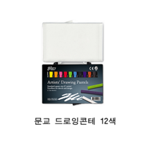 문교 콘테(드로잉파스텔)12색 크로키 콘테드로잉, 혼합색상, 1세트