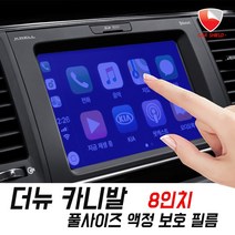 카쉴드 2020 기아 더뉴카니발 액정보호필름 풀사이 내비게이션 필름, 올뉴- 더뉴카니발 8인치 액정필름