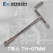 금강정밀 티복스 T복스 복스알 T렌치 티렌치 비트소켓 TH-07MM