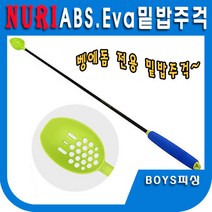 누리 벵에돔전용주걱A75 밑밥주걱 낚시주걱 밑밥쏠채 낚시주걱