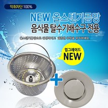 뉴크린주방 음식물 탈수용 ALL 스텐거름망+플라스틱덮개 파세코 한일 신성 코스모등, 9-2 코스모(신형)B타입 거름망+플라스틱덮개, 2개