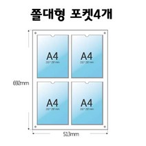 A4게시판 2줄2구꽂이 쫄대형(포켓)학교 유치원 아파트 안내판 알림판 게시판, 하판 -백색아크릴 5미리