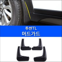 RST 올뉴투싼TL 전용순정형 머드가드 흙받이커버 차량보호가드, 1개