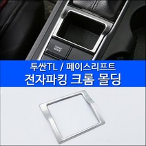 렉스탑 올뉴투싼TL 페이스리프트 전자파킹 프레임 크롬몰딩 튜닝용품
