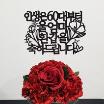 써봄토퍼 (심플)인생은지금부터 생신 환갑케이크토퍼, 인생은60부터(울엄마)