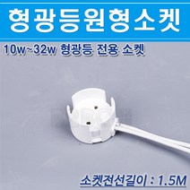 형광등원형소켓 JS110 26MM 10W~32W 1.5M진열장소켓 간접조명소켓 쇼케이스소켓 분리형소켓, 형광등소켓-1.5M/544513