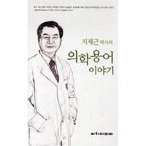 지제근 박사의 의학용어 이야기, 아카데미아_