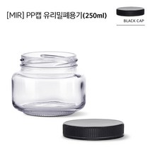 [MIR] PP캡-잼병Low-250ml(SG190)_블랙캡