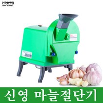 신영글로벌 업소용 식품기계, 선택4.마늘절단기