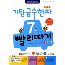 기탄 급수한자 7급 빨리따기 1과정 (개정판), 기탄교육