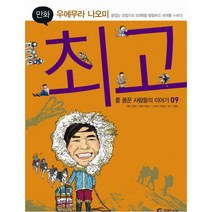 기탄교육 기탄위인만화 우에무라 나오미 끝없는 모험으로 5대륙을 탐험하고 세계를