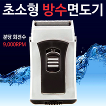 스마트 간편휴대 초소형 건식.습식 겸용 방수 전기면도기, 스마트 방수 전기면도기