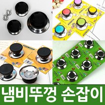 조은 냄비꼭지 냄비뚜껑손잡이 냄비손잡이, 컬러손잡이(랜덤발송)
