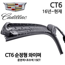 캐딜락 CT6 순정형 와이퍼 전면, 1세트