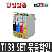 엡손 재생 잉크 T133 TX320F T12 TX120 TX129 TX130 비정품잉크, T133 SET-[묶음할인], 1