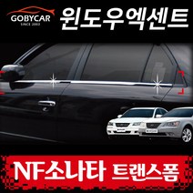 윈도우엑센트 NF소나타 트랜스폼 크롬 윈도우 몰딩 4P 2008-2008년
