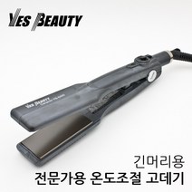 예스뷰티 전문가용 온도조절 평판 고데기, 긴머리용