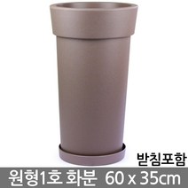 플라스틱 대형화분 - 브라운 / 베란다화분 거실화분, 02_유니크원형1호_브라운(받침O)