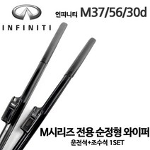 레인윙스 인피니티 M 순정형 와이퍼 전면세트 M37 M56 M30d, 1세트
