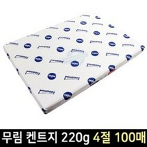 스쿨문구 무림 켄트지 220g 4절 100매 두꺼운 도화지 백상지