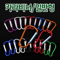 클라우딕 캠핑 등산 카라비너 락형 5호 6호, 비너6호락형(O형D형색상랜덤)