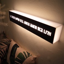 발트728 50X10 주문제작 커스텀 LED 무드간판등 LED무드등, 마블블랙+나눔손글씨펜체