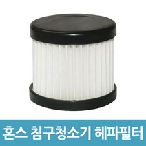 혼스 침구청소기필터 HEPA필터 베베가드 플러스 호환