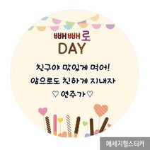 더굿데이 빼빼로데이 선물 포장 스티커 소량주문제작스티커, 03_빼빼로데이메세지형_60mm(12장/한세트)