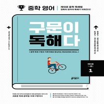 키출판사 중학 영어 구문이 독해다 1 예비중~중등1, 영어영역