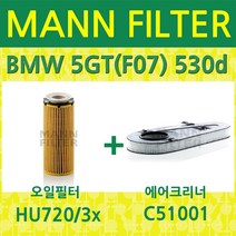 만필터 BMW 5GT(F07) 530d (09~12) 오일필터+에어크리너HU7203x + C51001, HU720/3x + C51001