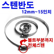 올스텐 호스반도 스텐반도 (40mm) 호스밴드 스텐밴드 반도