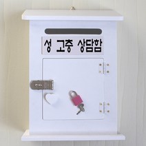 마프 M199-01W모던하우스KW 화이트우체통, 성 고충 상담함