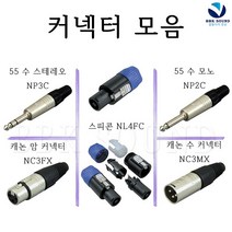 ROHS 변환젠더 스피콘 캐논암수 55스테레오 모노 NL4FC NC3MX NP3C, 55 수 스테레오(NP3C), 커넥터