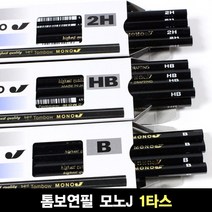 톰보연필 4B 외 1타스 모노J 연필 소묘용연필 데생용, 2B