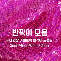 [원단쟁이] 무대의상 이벤트복 반짝이 스팽글 36종 E43, 8블랙&옐로우(4mm)