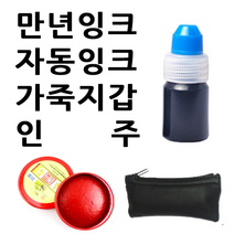 선인당 만년잉크 자동잉크 인주 도장지갑, 03.만년잉크(15cc)+청보라
