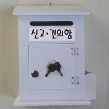 마프 M219-02W모던하우스MW 화이트우체통, 신고 건의함