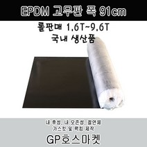 GP호스 EPDM 고무판 폭 91cm 두께 1.6T ~ 9.6T 롤 판매, 4.8T * 10M