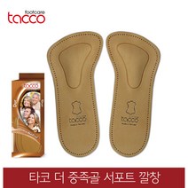 타코 독일 더 중족골 아치서포트깔창 교정깔창 기능성깔창, 신발사이즈_38(240~245mm)