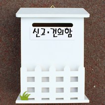 마프 N219-01W울타리모던WK 화이트 메모꽂이 벽걸이우체통, 신고 건의함