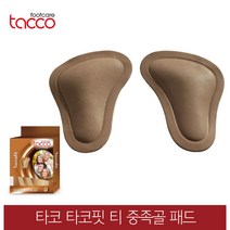 타코 독일 타코핏 티 모양 중족골패드 교정깔창 기능성깔창, 신발사이즈_38/40(240~250mm)
