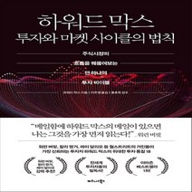 비즈니스북스/ 하워드 막스 투자와 마켓 사이클의 법칙 : 주식시장의 흐름을 꿰뚫어보는 단 하나의 투자 바이블베스트셀