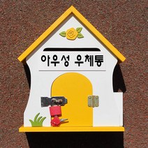 마프 S199-01Y뉴장미YM 옐로우 메모꽂이우체통, 아우성 우체통