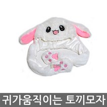 우야몰 귀가 움직이는 토끼 방한 모자 털모자 동물모자 겨울모자 방한모자 토끼모자