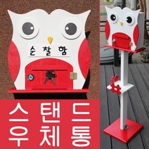 마프 V649-02R부엉이스탠드R 레드 스탠드우체통, 순찰함