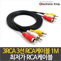일렉킹 3RCA 3선 RCA케이블 1M 음성케이블 스테레오RCA케이블, 1개