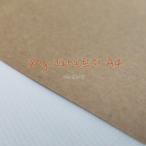 224g 크라프트지 A4 (100장) 삼원 자연색 갈색 소포지 복사 자유 재단 가능 엽서 캘리그라픽