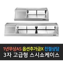 [그랜드우성] 업소용 고급형 900 1200 1500 1800 스시쇼케이스, 3자 / GSS-900