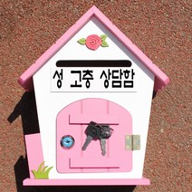 마프 R219-02P로즈MP 핑크 메모꽂이우체통, 성 고충 상담함