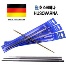 허스크나바 체인톱줄 4 4.8 5.5mm 독일산 정품 체인톱날 전기톱 엔진톱 야스리